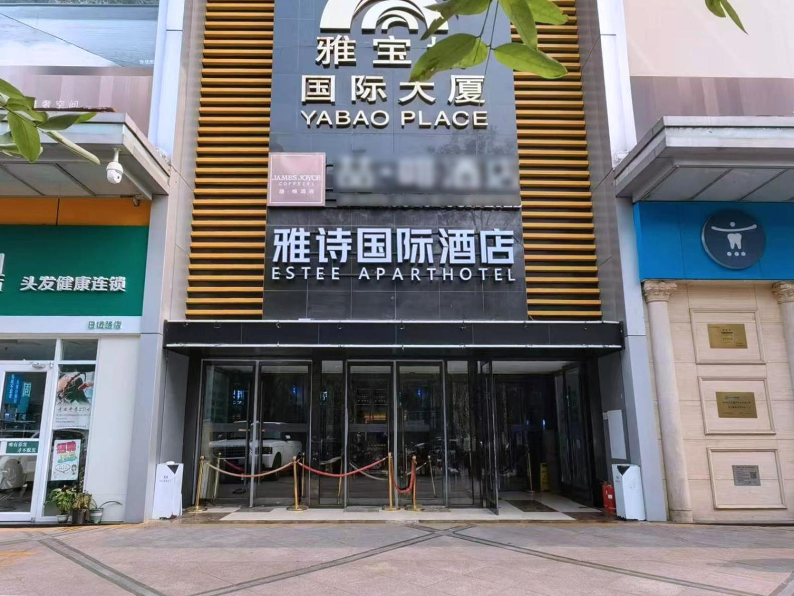 Yashi International Aparthotel 北京 エクステリア 写真